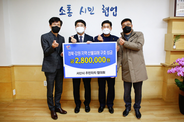 맹정호 서산시장이 23일 시장실에서 시 주민자치협의회의 산불피해 성금을 전달받는 모습(좌부터 장찬순 부회장, 맹정호 서산시장, 김호용 회장, 김진목 사무국장)