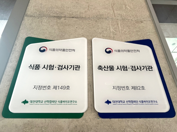 식품바이오연구소가 식품의약품안전처로부터 국가공인시험검사기관으로 지정 (현판 모습)
