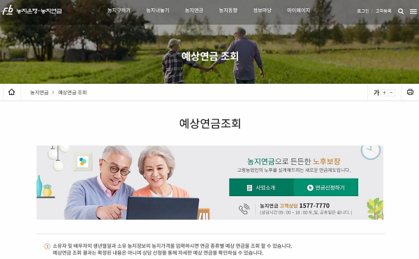 가입연령이 만60세이상으로 낮아진 농지연금은 누리집에서 예상연금을 직접 조회해볼수 있다