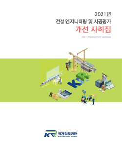 건설엔지니어링 및 시공평가 개선 사례집 표지