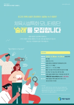 체육시설특화 모니터링단 모집