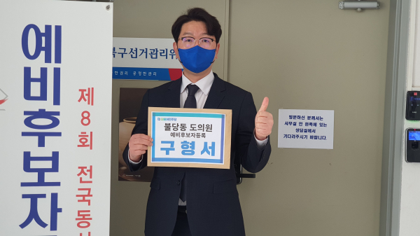 예비후보 등록을 하는 구형서 선임비서관