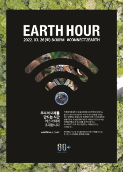 Earth Hour 2022 공식 포스터