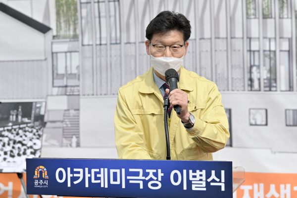 (구)아카데미극장에 대한 이별식에서 김정섭 공주시장 인사말 모습