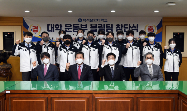 백석문화대학교가 대학운동부 볼링팀을 창단했다.(앞줄 왼쪽부터 백석문화대 이광원 학사부총장, 충남체육회 김덕호 회장, 백석문화대 송기신 총장, 대한볼링협회 정석 회장)