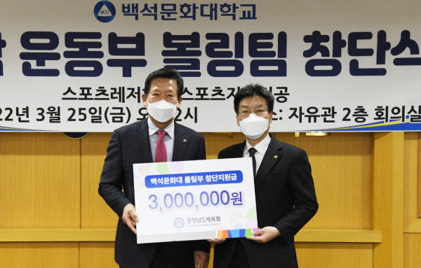 충남체육회 김덕호 회장이 송기신 총장에게 창단지원금을 전달했다.