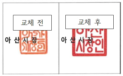 아산시장인 교체 전과 교체 후
