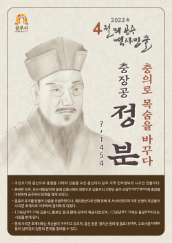 4월의 역사 인물 ‘충장공 정분’ 선정