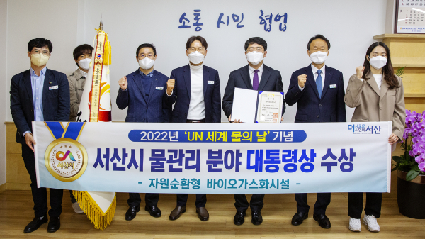 서산시가 자원순환형 바비오가스화시설의 하천 수질 개선 효과를 인정받아 대통령상을 수상했다