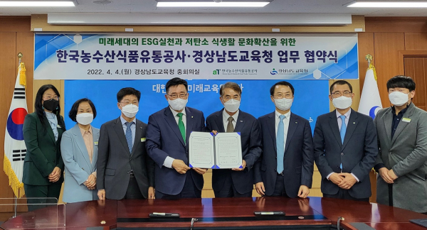 한국농수산식품유통공사-경상남도교육청 업무협약식 체결 모습