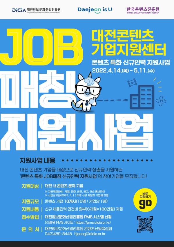 2022 콘텐츠 특화 JOB매칭 신규인력 지원사업 홍보 포스터.