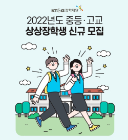 ‘2022년도 중·고교 상상장학생 모집’ 포스터