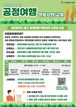 공정관광 기획자 역량강화 프로그램 교육생 모집 안내문