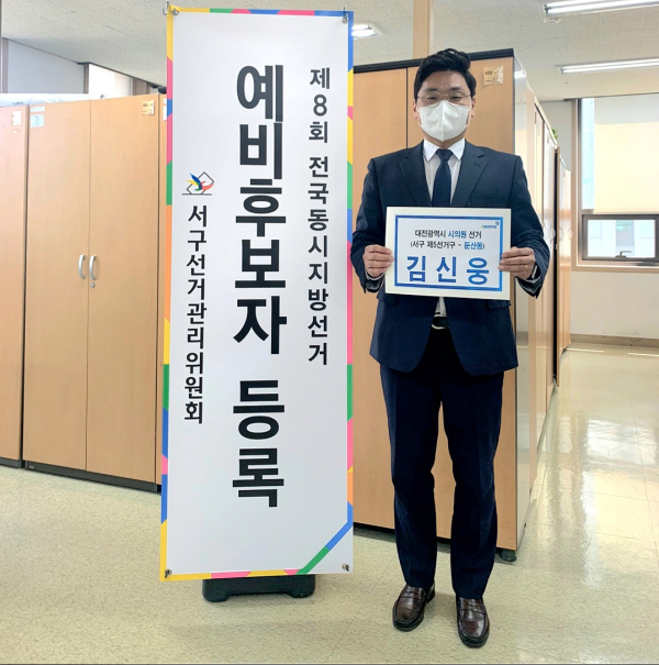 더불어민주당 김신웅 대전 서구의원이 6일 대전시의원 예비후보 등록을 마쳤다.