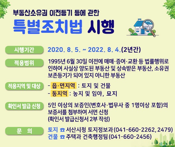 부동산 소유권 이전등기 등에 관한 특별조치법 홍보물