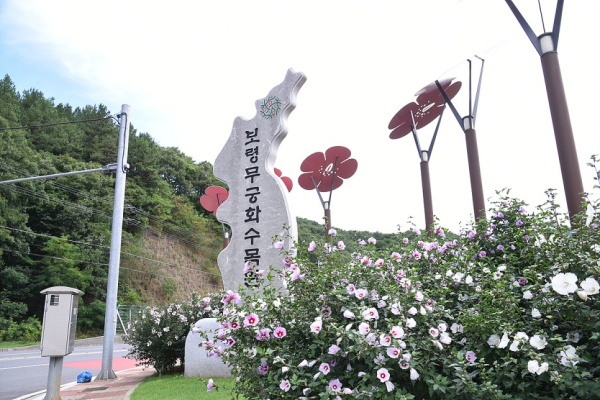 무궁화수목원 입구