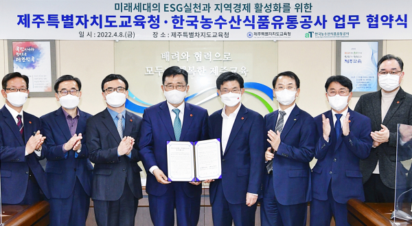 한국농수산식품유통공사-제주특별자치도교육청 업무협약식 체결 모습