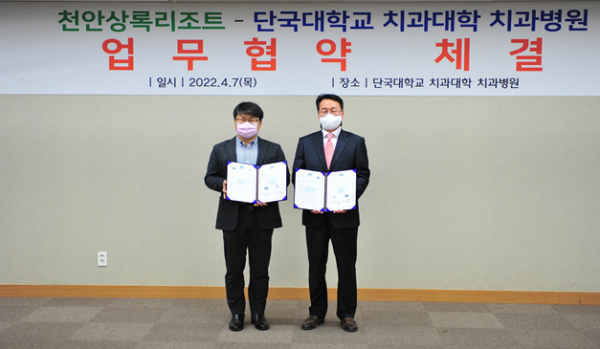 천안상록리조트-단국대학교 치과대학 치과병원업무협약 체결식 모습