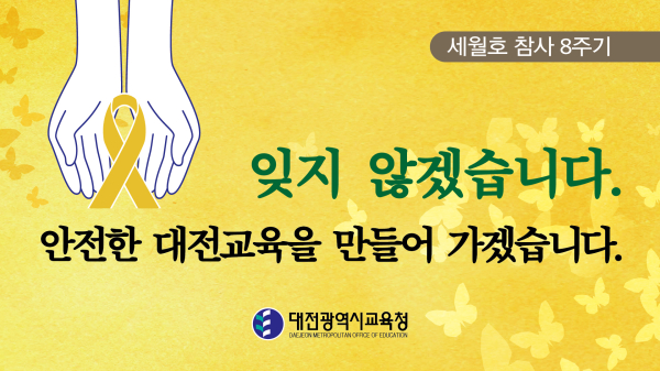 세월호 참사 8주기 추모주간 운영