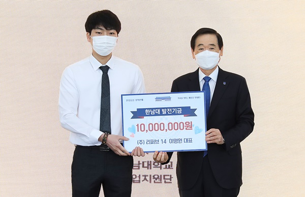 ㈜리퍼브14 이명원 대표가 한남대에 발전기금 1000만원 기탁 전달식 모습