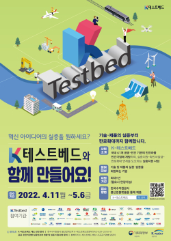 K-테스트베드 통합공모