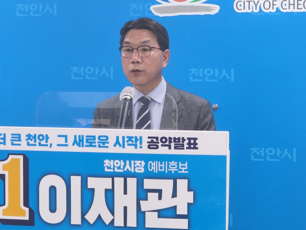 이재관 천안시장 예비후보