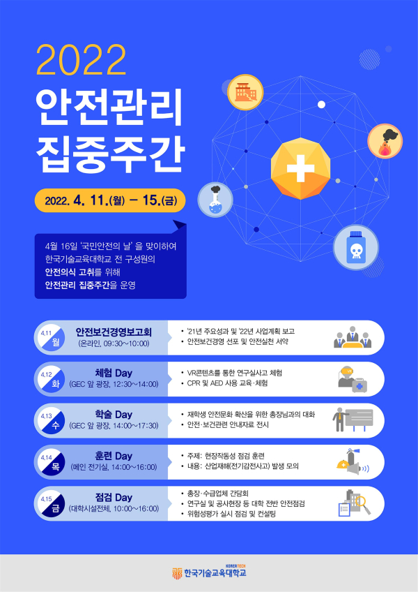 한국기술교육대 안전관리 집중주간 홍보 포스터