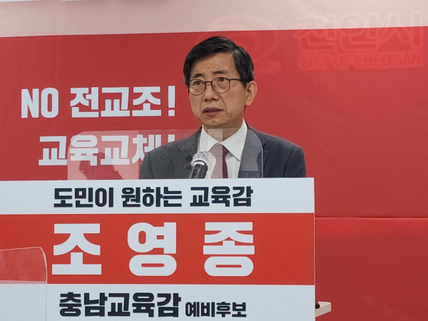 단일화를 강력 촉구하는 조영종 충남교육감 예비후보