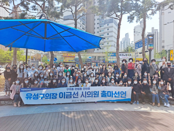 더불어민주당 이금선 유성구의회 의장이 대전시의원 출마 회견 이후 지지자들과 기념촬영을 하고 있다. 