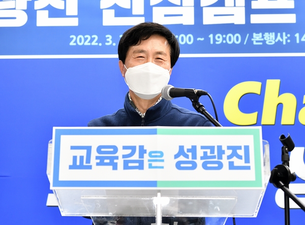 성광진 대전교육감 예비후보