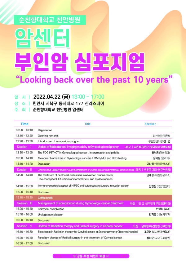 순천향대천안병원 암센터 심포지엄 포스터