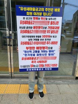 대전유성새마을금고에서 한 시민이 1인 시위를 진행하고 있다.