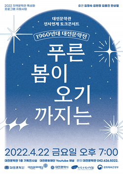 대전문학관 전시연계토크콘서트