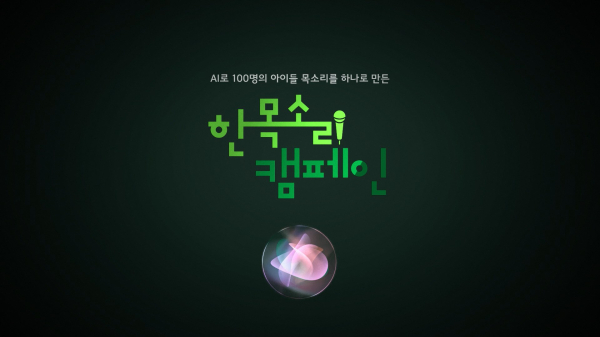 초록우산어린이재단이 애드보커시 캠페인의 일환으로 14일 TVC ‘한 목소리 캠페인’ 기후환경편 공개