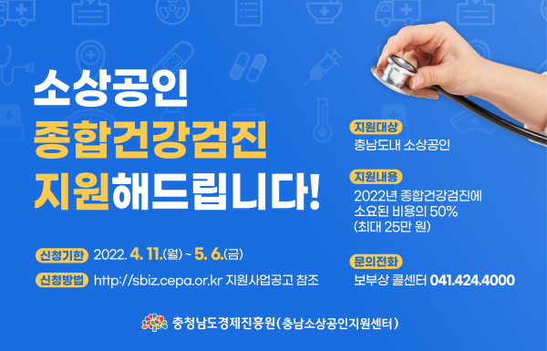 소상공인 건강검진 비용지원사업 홍보물