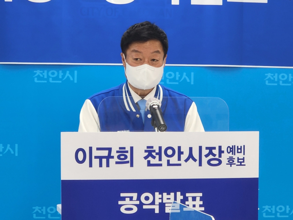 경제 발전 공약을 발표하는 이규희 천안시장 예비후보