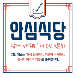 안심식당 지정 스티커