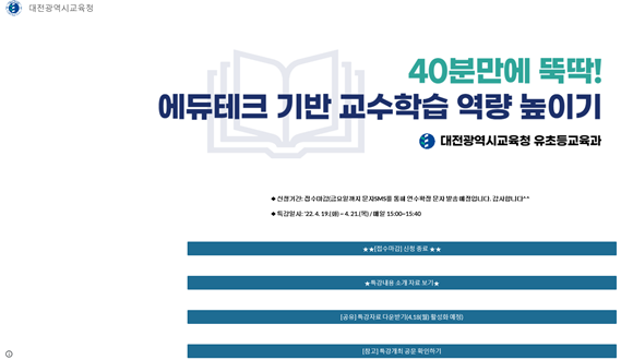 "40분만에 뚝딱! 에듀테크 기반 교수‧학습 역량 높이기 1기 특강” 운영