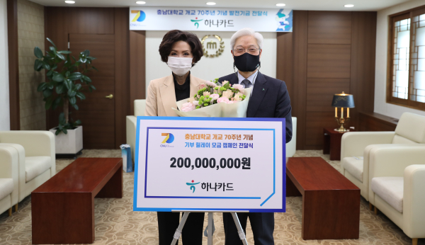 하나카드㈜, 충남대 개교 70주년 기부 릴레이 동참 2억 전달식 모습