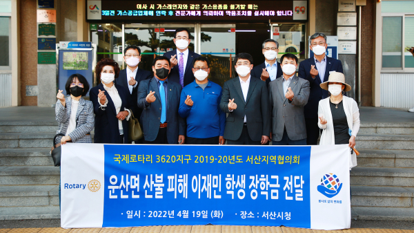 서산지역 로타리클럽 회장단 협의회가 지난 19일 서산시청 앞에서 산불 피해 가정 장학금 기탁 기념촬영하는 모습