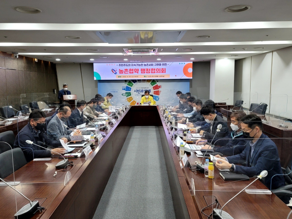 농촌협약 행정협의회 개최 모습