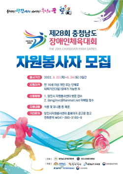 제28회 충남장애인체육대회 자원봉사자 모집 포스터