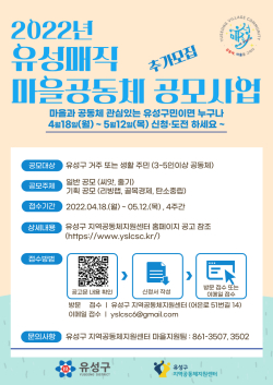 2022년 유성매직 마을공동체 추가 공모사업 홍보 포스터