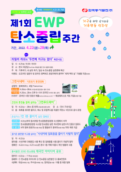 제1회 ewp 탄소중립 주간 이미지