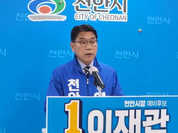 이재관 천안시장 예비후보
