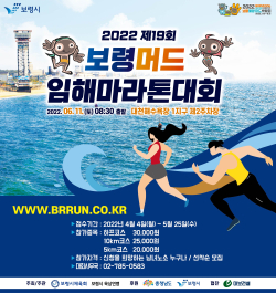 2022보령머드임해마라톤대회 포스터