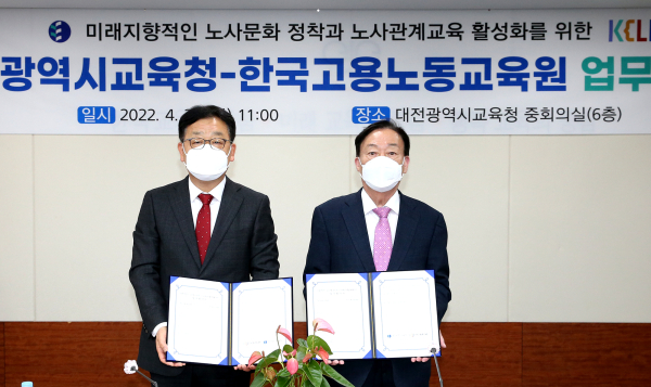 대전시교육청-한국고용노동교육원 노사관계 교육활성화 업무협약 체결식 모습