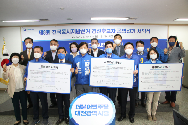 더불어민주당 대전시당은 22일 공명경선 서약식을 개최했다.