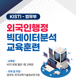 KISTI-법무부 외국인행정 빅데이터 분석 교육훈련 과정
