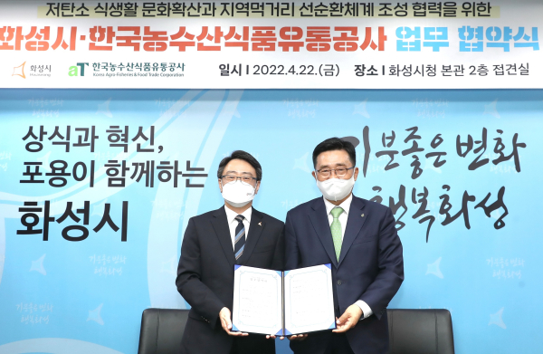 한국농수산식품유통공사-화성시 업무협약식  * 한국농수산식품유통공사 김춘진 사장(우측), 임종철 화성시장 권한대행 부시장(좌측)